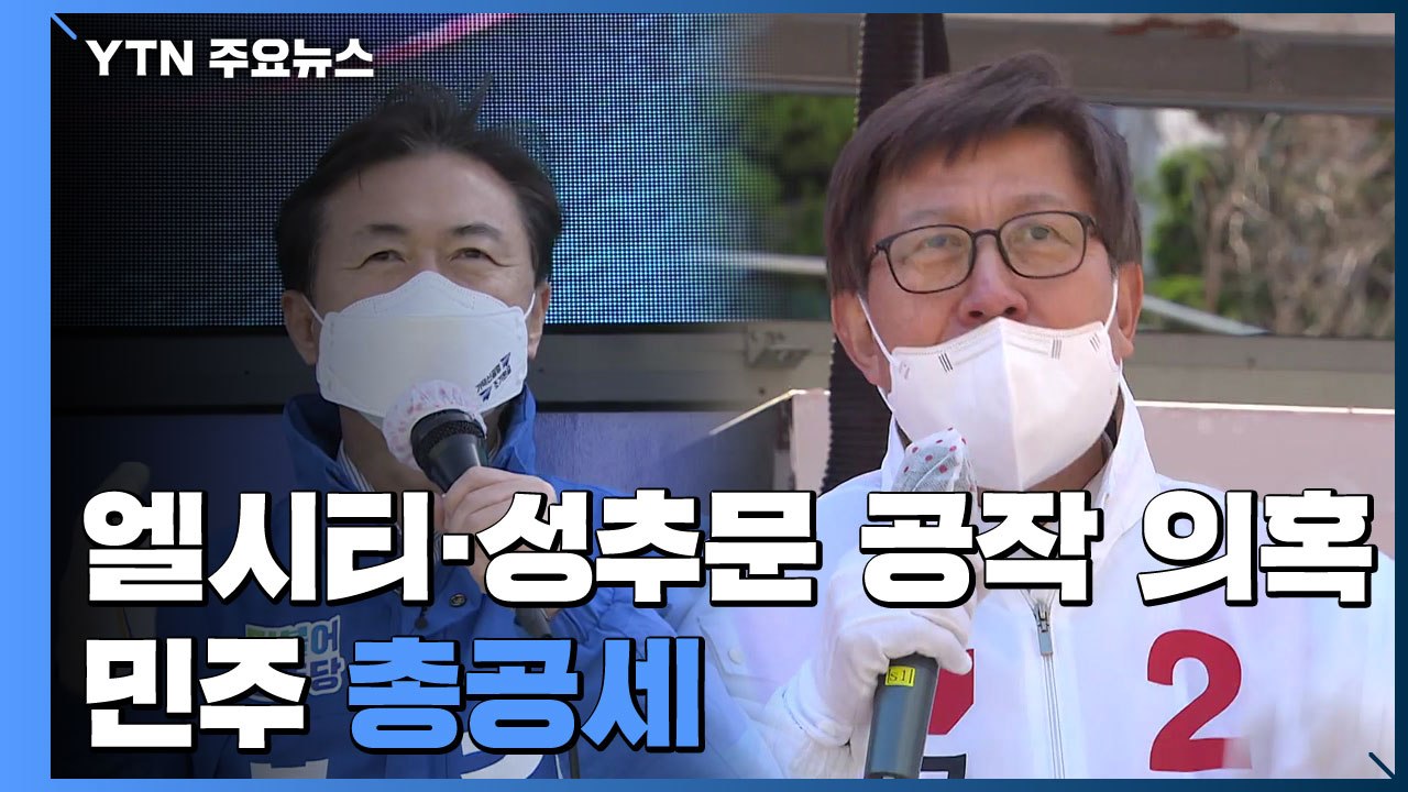 [부산] '엘시티·성 추문 공작' 의혹 민주 총공세...국민의힘 "전형적 네거티브"...