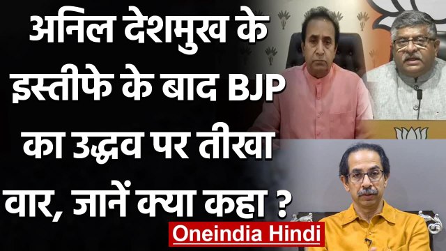 Anil Deshmukh के Resign के बाद Ravi Shankar Prasad का Uddhav Thackeray पर निशाना | वनइंडिया हिंदी