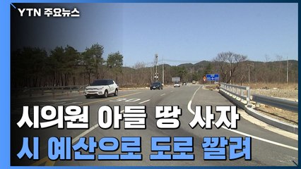 [단독] 시의원 아들 땅 사자 시 예산으로 도로 건설..."이해충돌 논란" / YTN