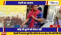 DELHI दिल्ली में बुराड़ी इलाके में झरोदा माजरा में गंदगी का आलम