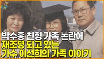 박수홍 친형 가족 논란에 재조명 되고 있는 가수 이선희의 가족 이야기