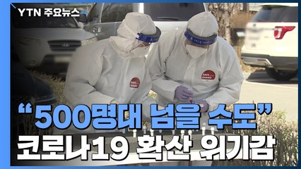 "500명대보다 더 증가할 듯"...남아공 변이 지역감염 첫 발견 / YTN