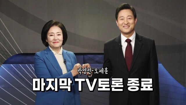 [영상] 박영선-오세훈 마지막 TV토론 종료 / YTN