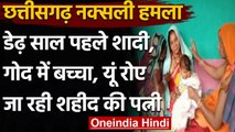 Chhattisgarh Naxali Attack: डेढ़ साल पहले हुई शादी, पति की शहादत पर रोए जा रही Wife | वनइंडिया हिंदी