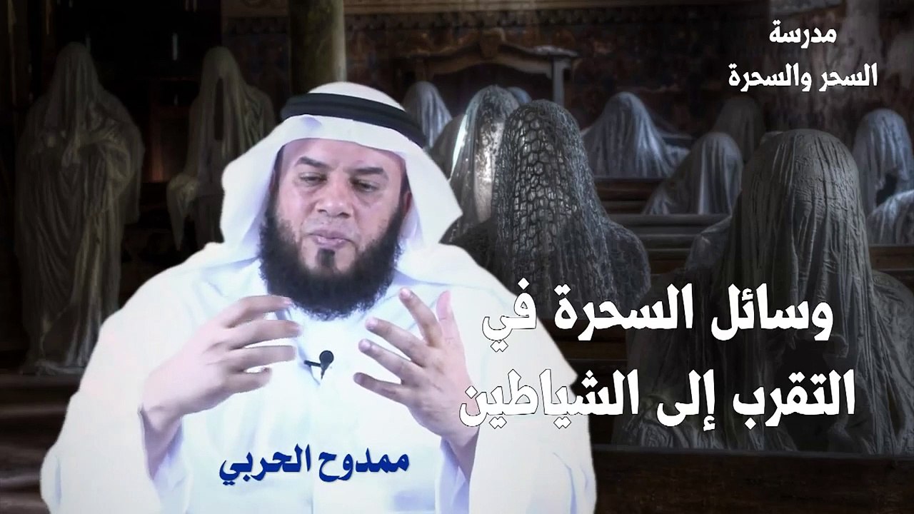 وسائل السحرة وتقربها للشياطين الحلقة الثانية | ممدوح الحربي