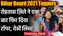 Bihar Board 10th Result 2021: एक बार फिर Rohtas District ने दिया टॉपर, देखें लिस्ट | वनइंडिया हिंदी