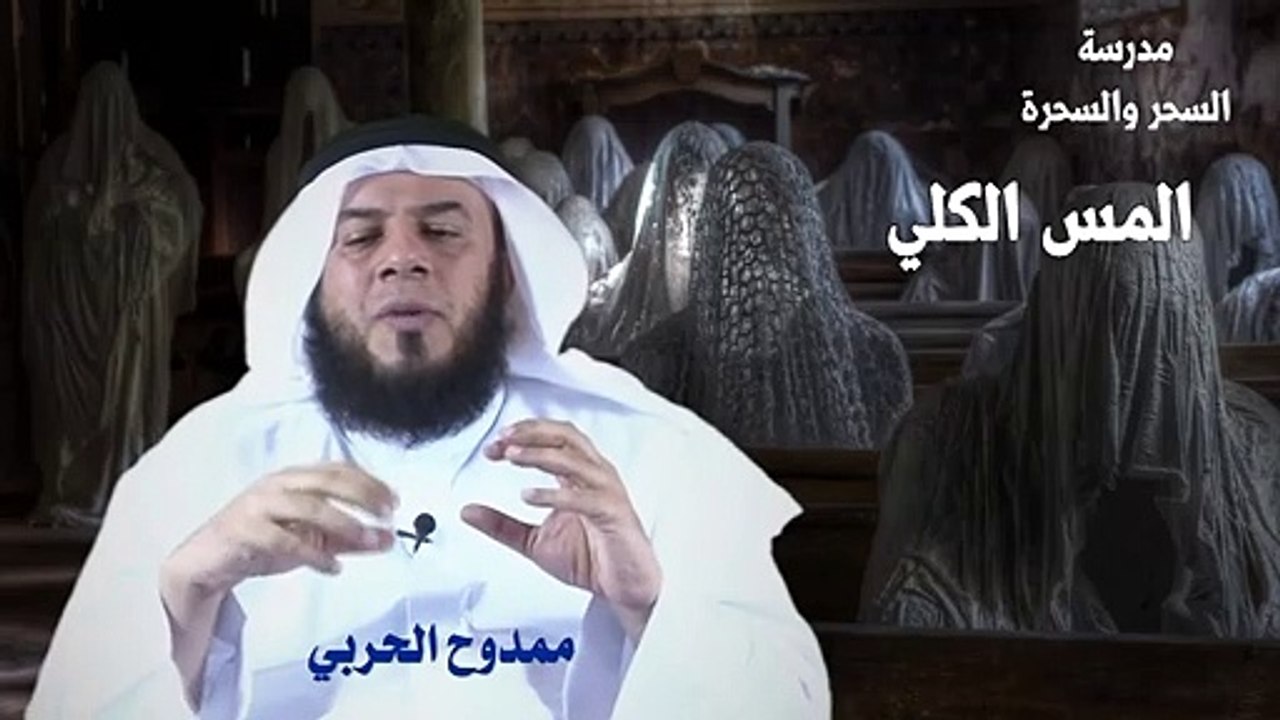 أنواع المس وكيفية تحضير الشيطان - الحلقة الرابعة | ممدوح الحربي