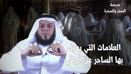 العلامات التي يعرف بها الساحر عن الراقي - الحلقة الخامسة | ممدوح الحربي