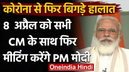 Coronavirus India Update: PM Modi 8 April को सभी मुख्यमंत्रियों के साथ करेंगे बात | वनइंडिया हिंदी