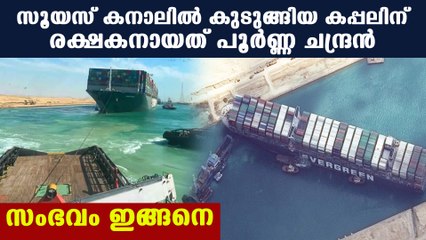 മാര്‍ച്ച് മാസത്തിലെ പൂര്‍ണ്ണ ചന്ദ്രന്‍ രക്ഷിച്ച കപ്പലെന്ന് നാസ | Oneindia Malayalam