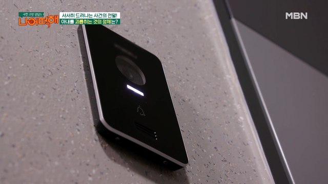 ★사건의 전말★ 아내를 괴롭히는 이것의 정체는?