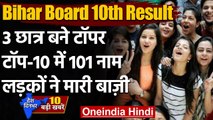 Bihar Board 10th Result 2021: Pooja, Shubhadarshini, Sandeep बने Topper, 78.17% पास | वनइंडिया हिंदी