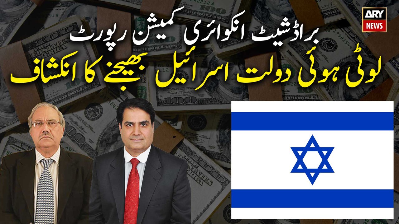 Corruption money was sent to Israel, reveals Broadsheet Inquiry Commission Report