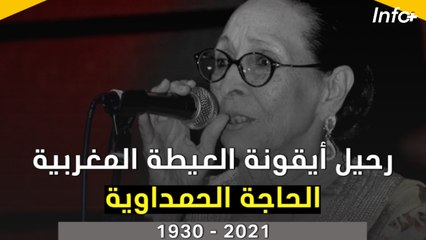 رحيل أيقونة العيطة المغربية.. الحاجة الحمداوية
