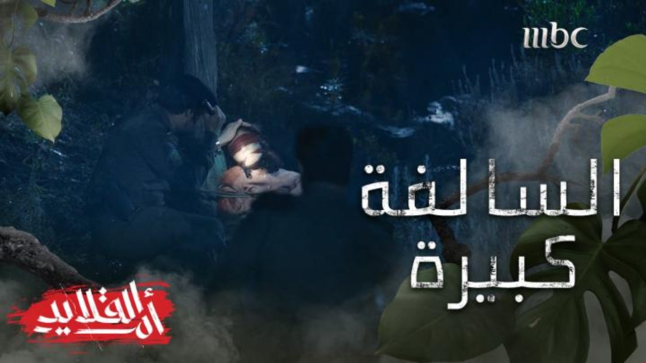 لقوا رها بس مو سالمة  مقيدة وفاقدة الوعي #أم_القلايد #MBC1 تابعوا الحلقة كاملة على #ShahidVIP