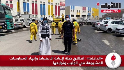 «الداخلية» انطلاق خطة لإعادة الانضباط وإنهاء الممارسات المشبوهة في الجليب وتوابعها