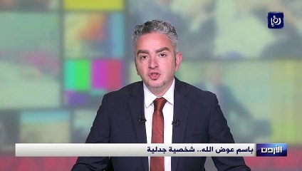 باسم عوض الله.. شخصية جدلية