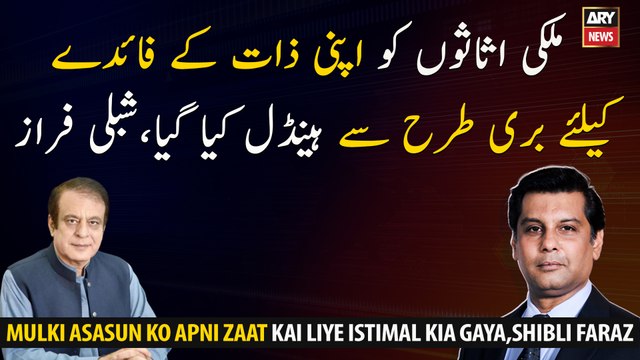 National assets were handled badly for personal gain, Shibli Faraz