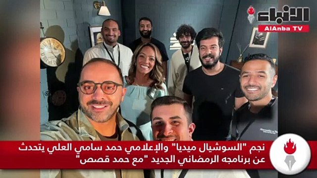 نجم السوشيال ميديا والإعلامي حمد سامي العلي يتحدث عن برنامجه الرمضاني الجديد مع حمد قصص