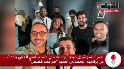 نجم  السوشيال ميديا  والإعلامي حمد سامي العلي يتحدث عن برنامجه الرمضاني الجديد مع حمد قصص