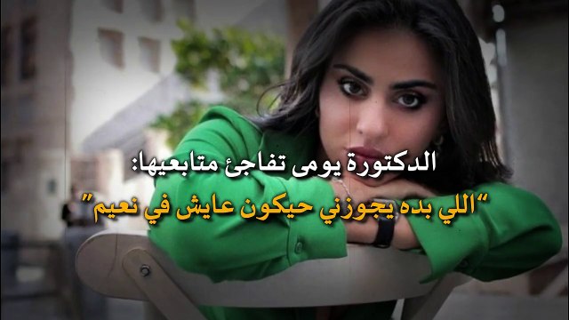 بعد تلقيها عرضا بالزواج من سعودي.. الدكتورة يومي تفاجئ متابعيها “اللي بده يجوزني حيكون عايش في نعيم”
