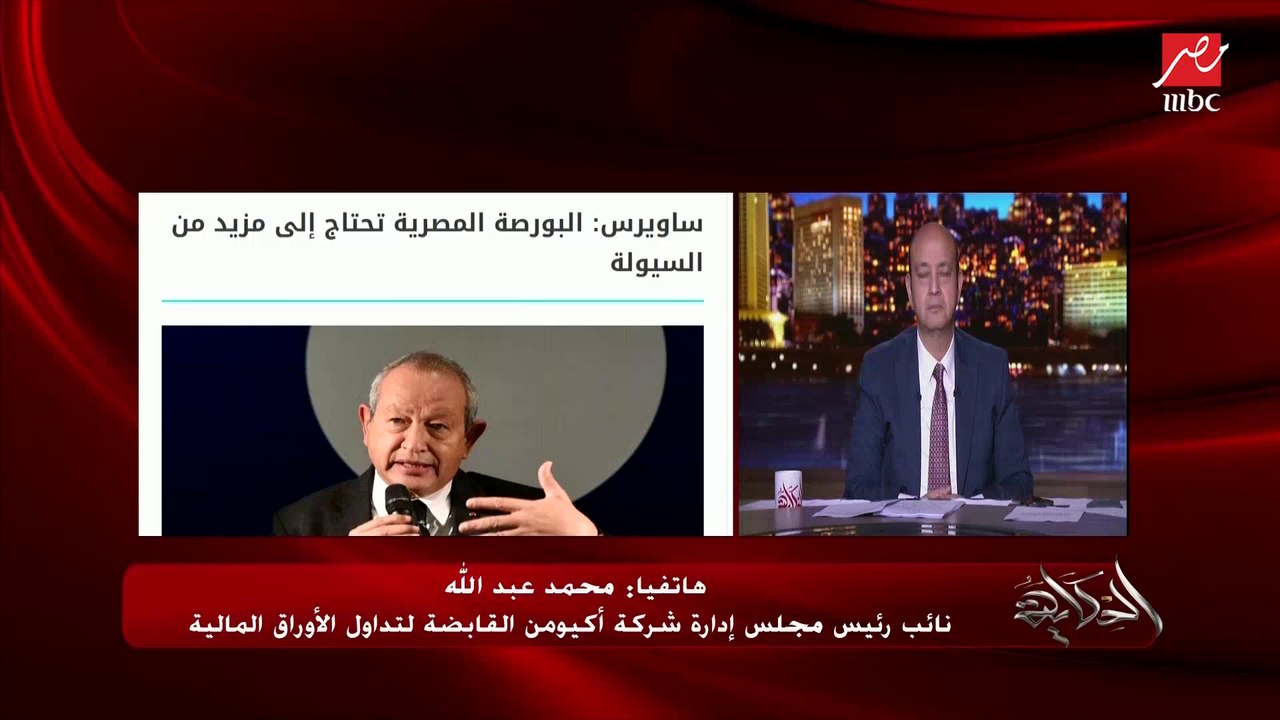 عمرو أديب يسأل متخصص في البورصة.. الناس تشتري د...
