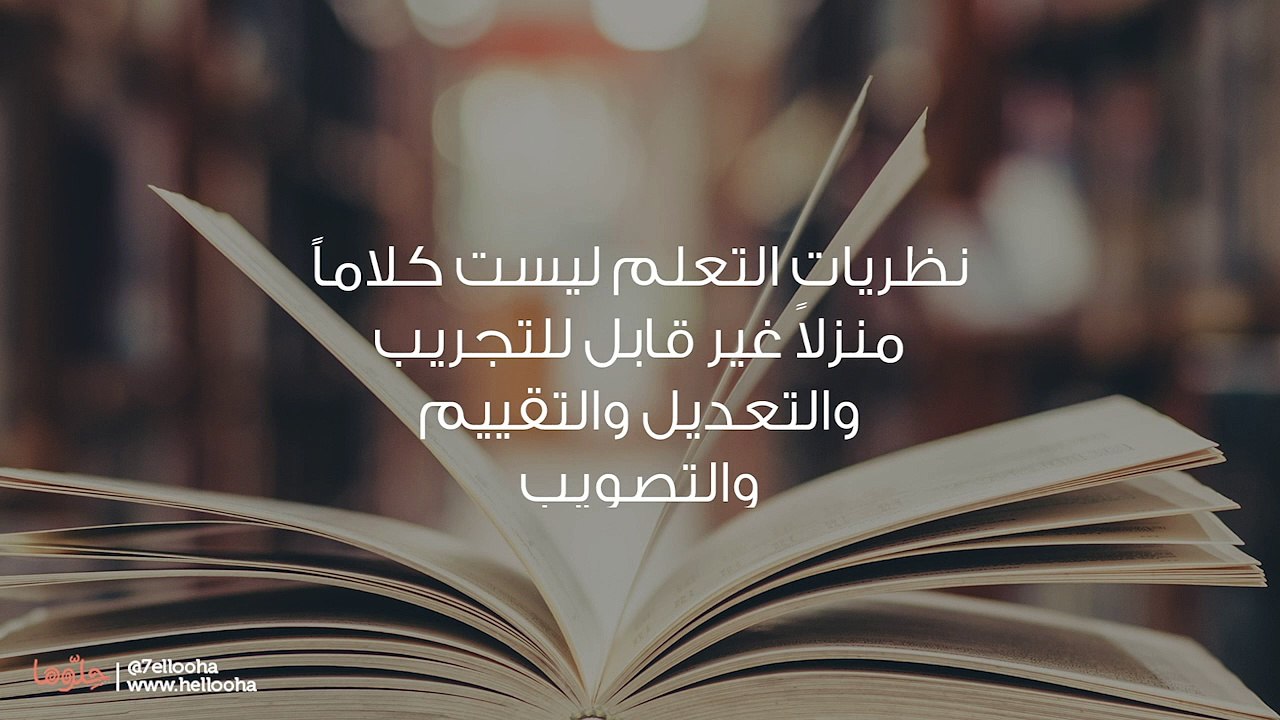 أنواع نظريات التعلم وتطبيقاتها التربوية