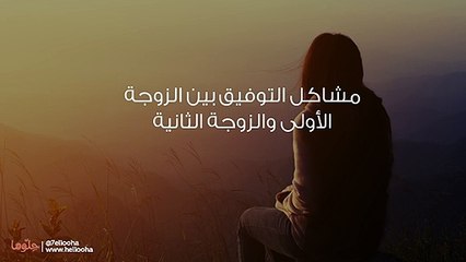 مشاكل التوفيق بين الزوجة الأولى والزوجة الثانية