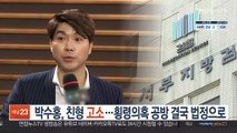 박수홍, 친형 고소…횡령 의혹 공방 결국 법정으로