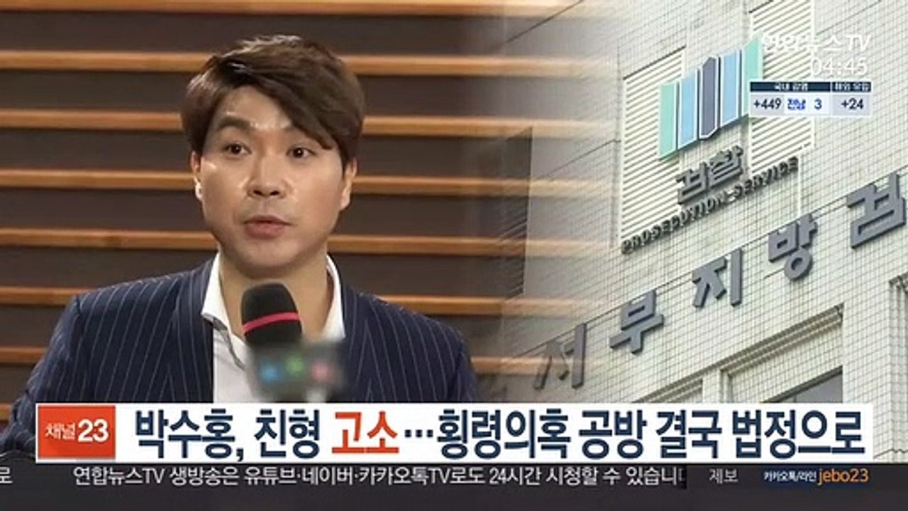 박수홍, 친형 고소…횡령 의혹 공방 결국 법정으로