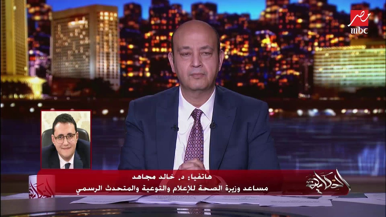 د. خالد مجاهد مساعد وزيرة الصحة والمتحدث يكشف أ...