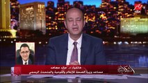 د. خالد مجاهد مساعد وزيرة الصحة والمتحدث: خلصنا تطعيم كل اللي عندهم ٣ امراض مزمنة ونصف اللي عندهم مرضين.. والسيستم بيحدد الأولوية