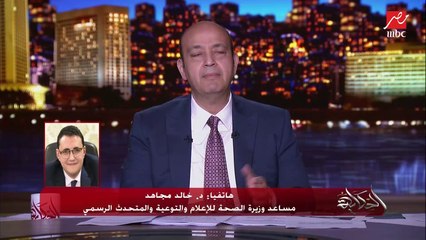 عمرو أديب يسأل د. خالد مجاهد: اللي جاله رسالة التطعيم وماراحش لمدة ٣ أيام يعمل إيه؟
