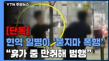 [단독] 현역 육군 일병이 '묻지마 폭행'...