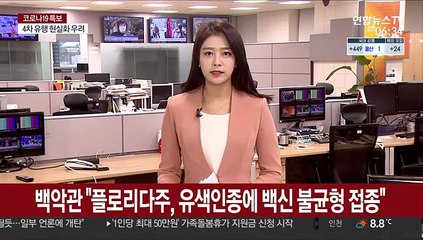 백악관 "플로리다주, 유색인종에 백신 불균형 접종"
