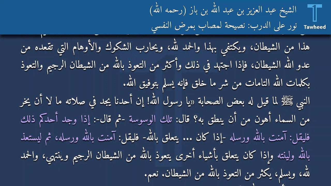 نور على الدرب: نصيحة لمصاب بمرض النفسي - الشيخ عبد العزيز بن عبد الله بن باز (رحمه الله)