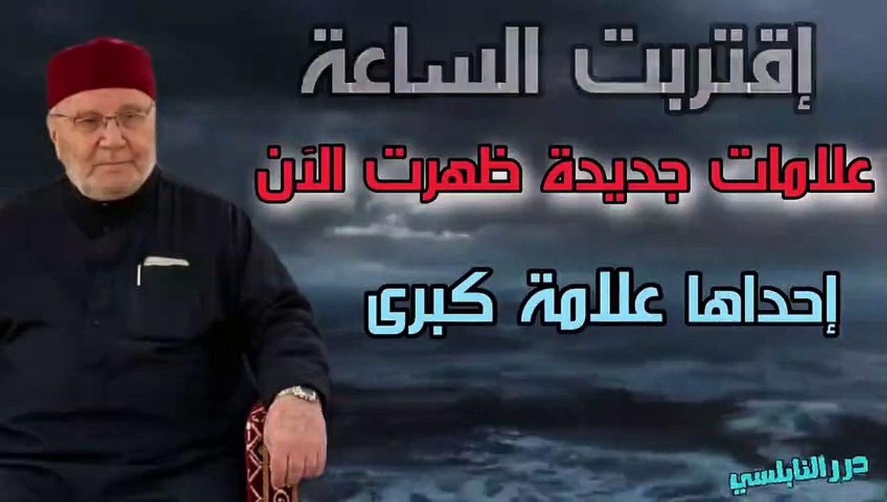 إقتربت الساعة علامات جديدة ظهرت في أيامنا هذه منها إحدى العلامات الكبرى درر الشيخ محمد راتب النابلسي