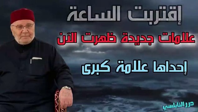 إقتربت الساعة علامات جديدة ظهرت في أيامنا هذه منها إحدى العلامات الكبرى درر الشيخ محمد راتب النابلسي