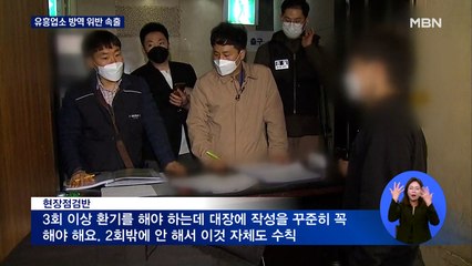 방역지침 강화 첫날 과태료 부과에도 '혼선'…유흥업소 위반 속출