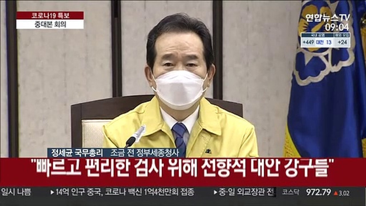 [현장연결] 정총리 "이번 주 4차 유행 중대 분기점…경각심 가져주길"