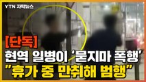 [자막뉴스] 현역 육군 일병이 '묻지마 폭행'...