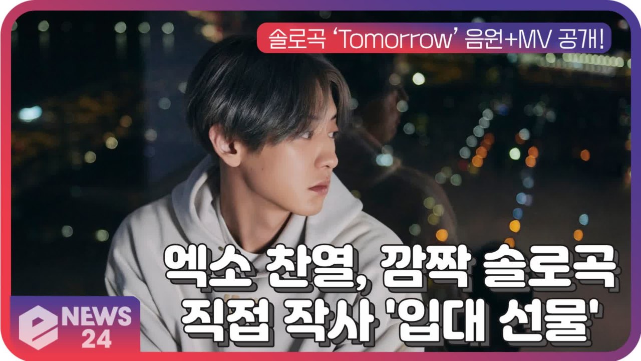 엑소 찬열, 솔로곡 ‘Tomorrow’ 깜짝 공개... 직접 작사 '입대 선물'