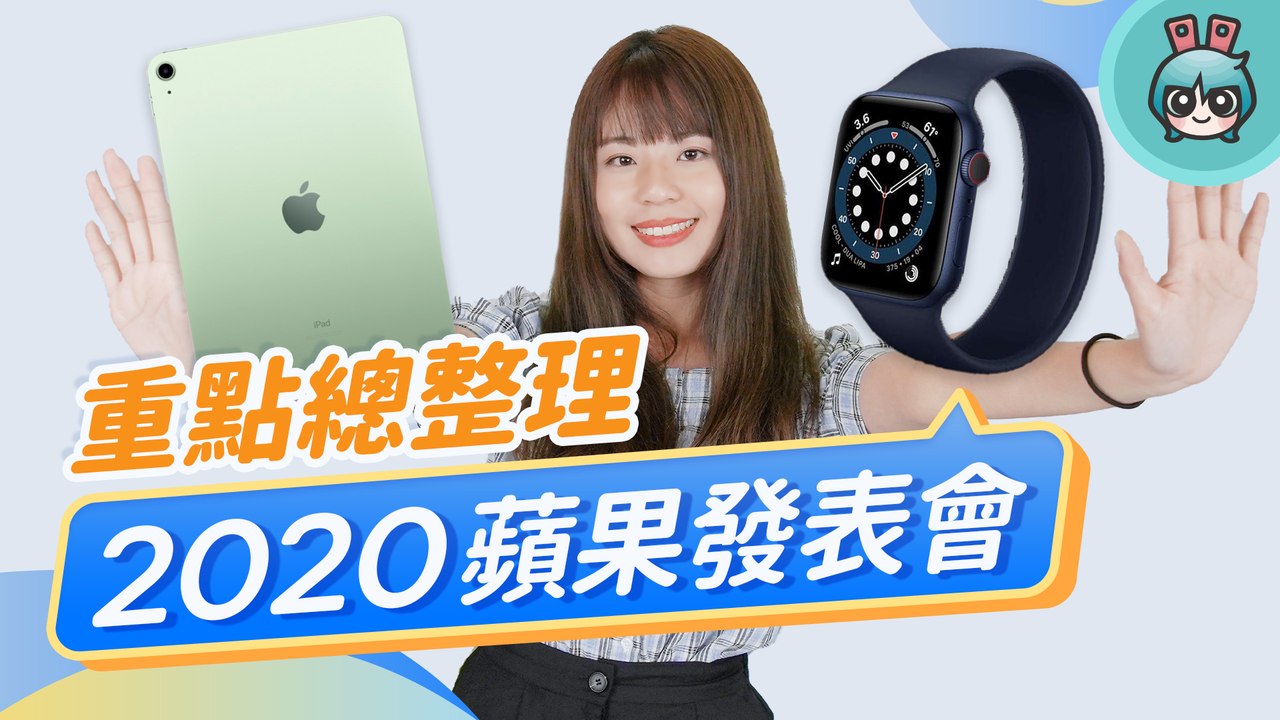 蘋果 2020 發表會新品速報！Apple Watch Series 6 / Apple Watch SE / iPad (第 8 代) / iPad Air (第 4 代) / Apple One