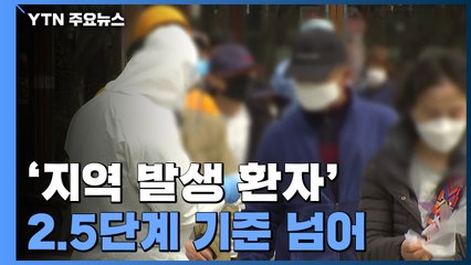 신규 환자 478명...'지역 발생 환자' 2.5단계 기준 넘어 / YTN