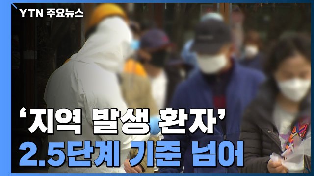 신규 환자 478명...'지역 발생 환자' 2.5단계 기준 넘어 / YTN