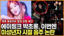 에이핑크 박초롱, ‘학폭’ 폭로에 이어 학창시절 음주 논란으로 사진까지 나온 상황