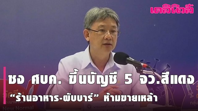 ชง ศบค.ขึ้นบัญชี5จว.สีแดง“ร้านอาหาร-ผับบาร์”ห้ามขายเหล้า เปิดได้ถึง 3 ทุ่ม สกัดโรคระบาด | Dailynews
