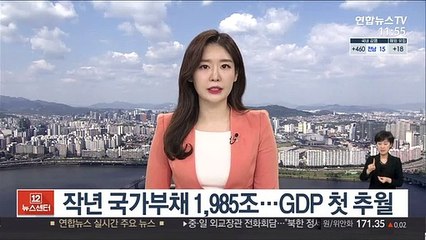 작년 국가부채 1,985조…GDP 첫 추월