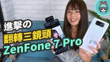 ZenFone 7 Pro 完整開箱實測！翻轉三鏡頭拍攝玩法超多元、大電量又三萬有找的 5G 手機帶你看