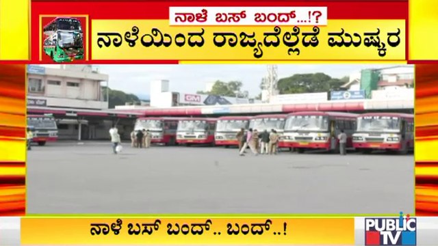 ನಾಳೆಯಿಂದ KSRTC, BMTC ಬಸ್ ಸ್ತಬ್ಧ | Road transport employees strike In Karnataka